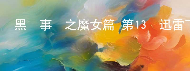 陳寶森的動漫綜藝大全,黑執事綠之魔女篇 第13話迅雷下載_深夜電影